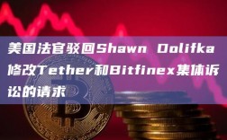 美国法官驳回Shawn Dolifka修改Tether和Bitfinex集体诉讼的请求