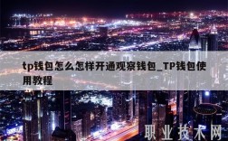 tp钱包怎么怎样开通观察钱包