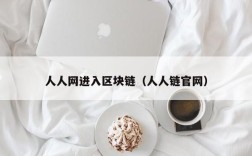 人人网进入区块链（人人链官网）