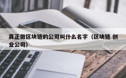 真正做区块链的公司叫什么名字（区块链 创业公司）