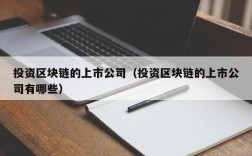 投资区块链的上市公司（投资区块链的上市公司有哪些）