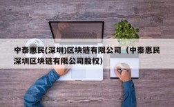 中泰惠民(深圳)区块链有限公司（中泰惠民深圳区块链有限公司股权）