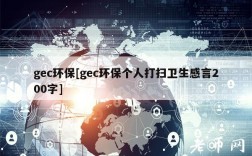 gc环保[gc环保个人打扫卫生感言200字]