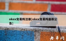ok交易所注册[ok交易所最新公告]