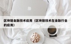 区块链金融技术应用（区块链技术在金融行业的应用）