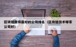 区块链做得最好的公司排名（区块链技术哪家公司好）
