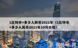 1比特币=多少人民币2021年（1比特币=多少人民币2021年10月价格）