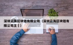 深圳云海区块链有限公司（深圳云海区块链有限公司王垚）