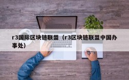 r3国际区块链联盟（r3区块链联盟中国办事处）