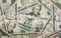 总资产收益率高低说明什么(总资产收益率roa计算公式)