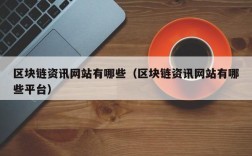 区块链资讯网站有哪些（区块链资讯网站有哪些平台）