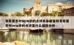 发哥爱币对NW币的点评具体解答和发哥爱币对nw币的点评是什么细致分析
