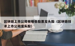 区块链上市公司有哪些股票龙头股（区块链技术上市公司龙头股）