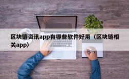 区块链资讯app有哪些软件好用（区块链相关app）