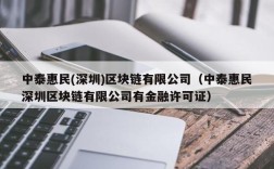 中泰惠民(深圳)区块链有限公司（中泰惠民深圳区块链有限公司有金融许可证）