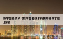 数字签名技术（数字签名技术的使用确保了信息的）