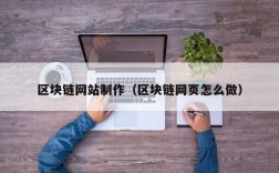区块链网站制作（区块链网页怎么做）
