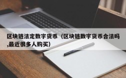 区块链法定数字货币（区块链数字货币合法吗,最近很多人购买）