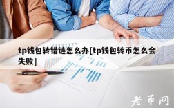 tp钱包转错链怎么办[tp钱包转币怎么会失败]