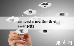 armors[armorSmith viwr下载]