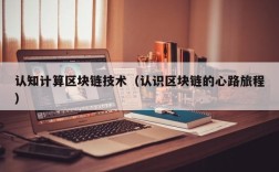 认知计算区块链技术（认识区块链的心路旅程）