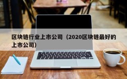 区块链行业上市公司（2020区块链最好的上市公司）