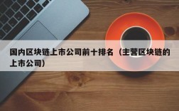 国内区块链上市公司前十排名（主营区块链的上市公司）