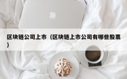 区块链公司上市（区块链上市公司有哪些股票）