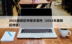 2021最新区块链交易所（2021年最新区块链）