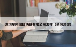 深圳星网储区块链有限公司怎样（星网总部）