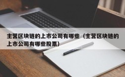 主营区块链的上市公司有哪些（主营区块链的上市公司有哪些股票）