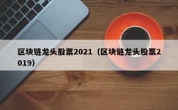 区块链龙头股票2021（区块链龙头股票2019）