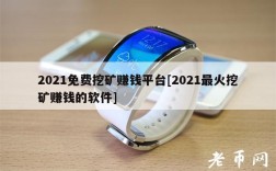 2021免费挖矿赚钱平台[2021最火挖矿赚钱的软件]