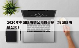 2020年中国区块链公司排行榜（我国区块链公司）