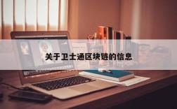 关于卫士通区块链的信息