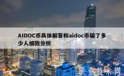 AIDOC币具体解答和aidoc币骗了多少人细致分析