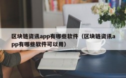 区块链资讯app有哪些软件（区块链资讯app有哪些软件可以用）