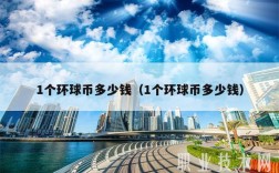 1个环球币多少钱（1个环球币多少钱）