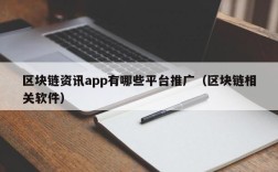 区块链资讯app有哪些平台推广（区块链相关软件）