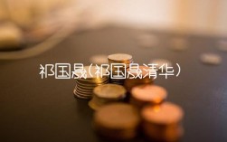 祁国晟(祁国晟清华)