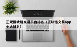 正规区块链交易平台排名（区块链交易app十大排名）