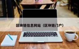 区块链信息网站（区块链门户）