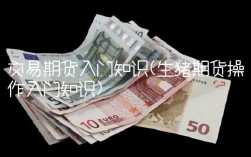 交易期货入门知识(生猪期货操作入门知识)