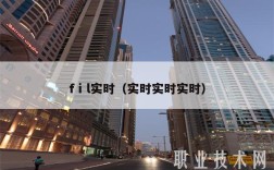 fⅰl实时（实时实时实时）
