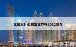 世最近什么情况世界杯2022简介