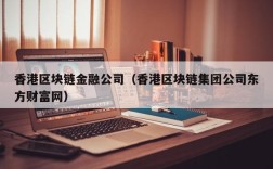 香港区块链金融公司（香港区块链集团公司东方财富网）