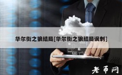 华尔街之狼结局[华尔街之狼结局讽刺]
