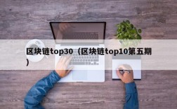 区块链top30（区块链top10第五期）
