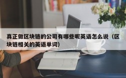 真正做区块链的公司有哪些呢英语怎么说（区块链相关的英语单词）