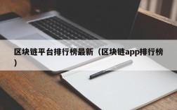 区块链平台排行榜最新（区块链app排行榜）
